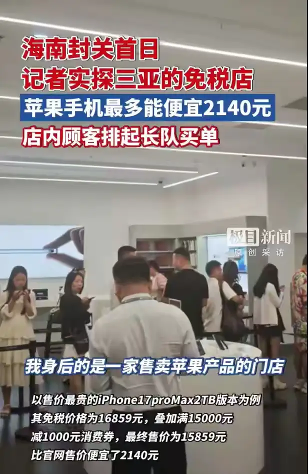 海南封关第一天，这优惠力度属实有点狠了！记者冲进三亚免税城，苹果店门口...