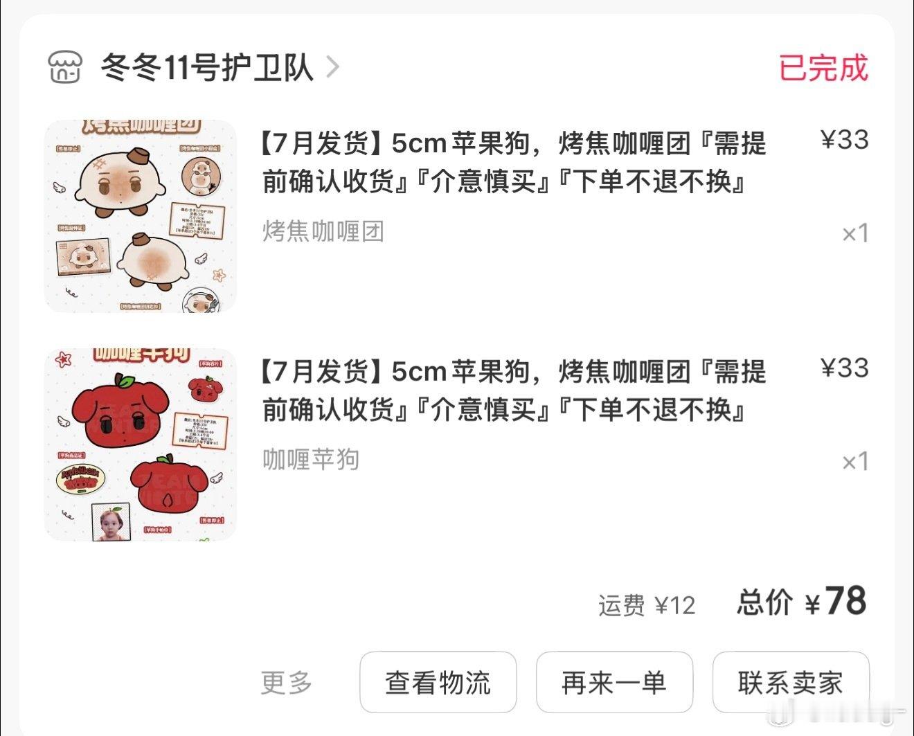 #MY杂货铺[超话]#  原价转苹果狗和烤焦咖喱团 ​