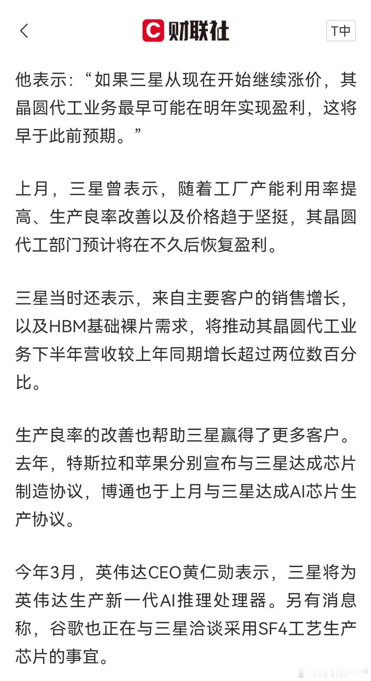 #三星部分先进制程代工涨价15%# #三星因AI芯片需求激增上调代工价格# 【三星据称已上调晶圆代工订单价格 先进制程涨幅最高达15%】财联社8月19日讯，最新消息显示，三星电子已将部分先进制程晶圆代工服务的新订单价格上调最高15%。

知情人士透露，三星在7月上调了采用4纳米制程、即SF4工艺生产的芯片价 ​