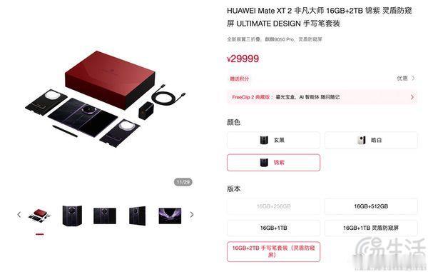 #三易快讯# 继此前Mate XT2的部分版本正式上市后，今天这款新机16GB+2TB顶配版本的手写笔套装也开售，其价格为29999元。外观方面，Mate XT2换用了全新的展翼三折叠形态，屏幕通过左右翻折的方式展开，并采用了中轴对称的设计，使得整机重量分布更为均匀，后摄模组依旧延续了标志性的星钻设计，并带来33 ​