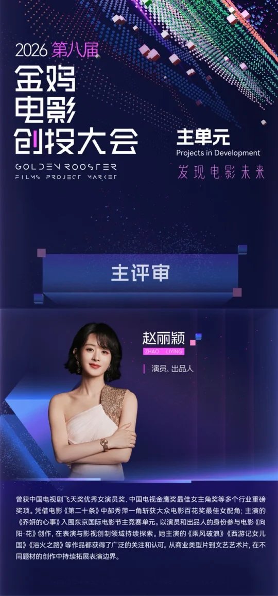 赵丽颖解锁新身份：出任金鸡创投主评审，成85后第一人

这个身份的分量不轻。金鸡创投大会主评审席位，历来由行业资深电影人坐镇，而赵丽颖是历届主评审中首位85后演员。与她同列终评团的，是监制黄建新和演员闫妮——三人组成最终投票阵容，对入围的未开拍电影项目进行把关，手握筛选华语新故事的话语 ​
