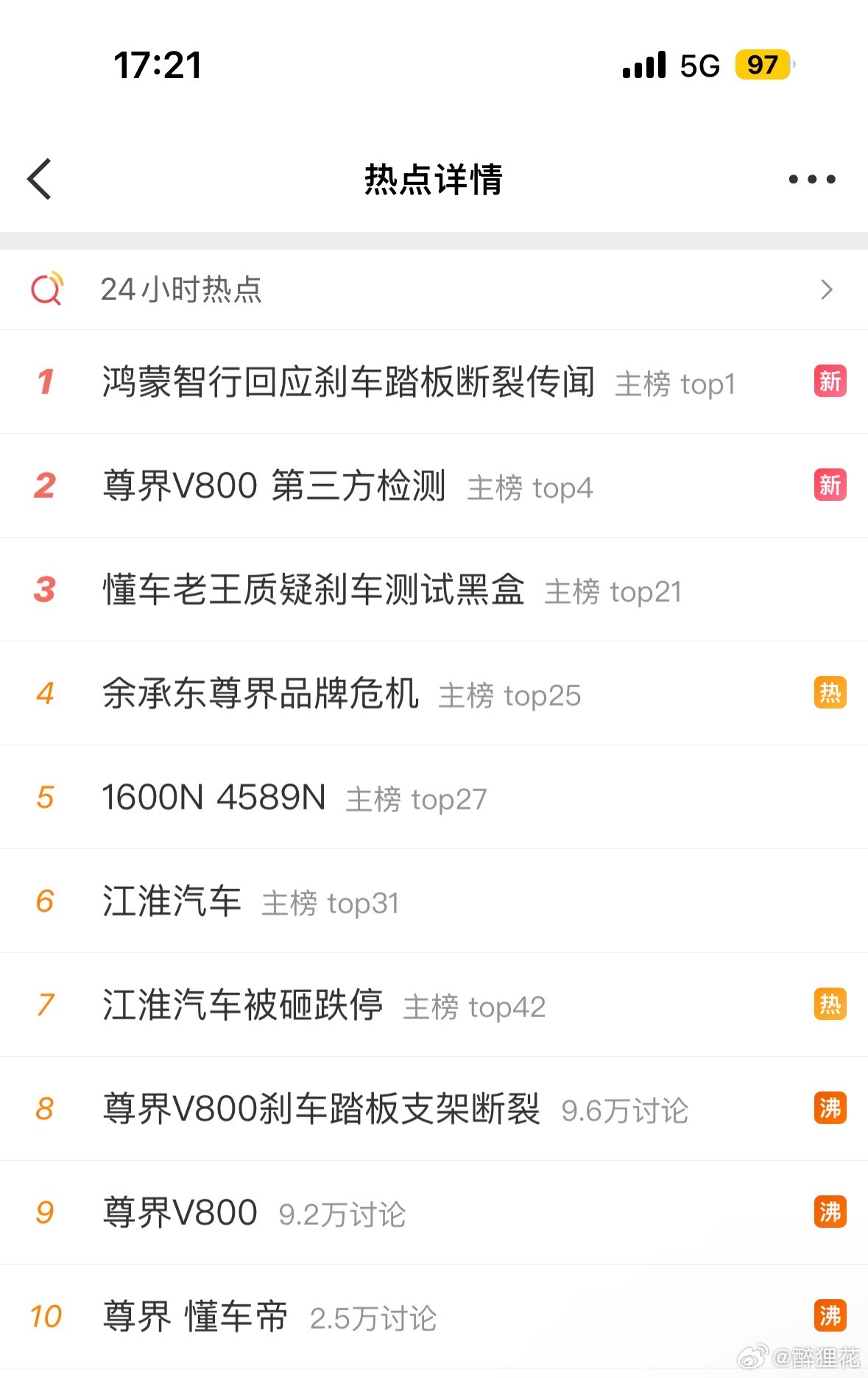 #江淮汽车回应尊界V800刹车测试#

懂车帝在车迷心中有一定的分量，它的测试应该能影响一部分群体；尊界作为这两年蹿红的汽车品牌，也有一部分拥趸，这次测试结果，目前来看对尊界的口碑产生了一定的挑战，急需尊界拿出实测数据来平息社会各界的审视，安抚拥趸的忐忑情绪。现在，各界都在关注后续进展。 ​