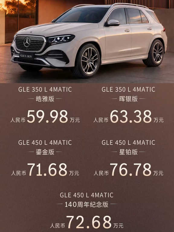 奔驰GLE上市｜59.98万—76.78万
