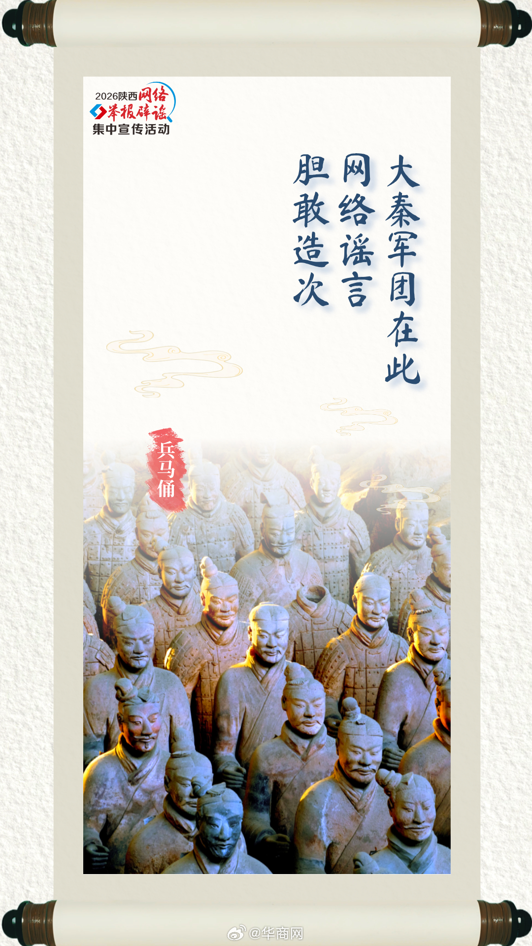 【千年古迹为证，谣言无处遁形！以举报之剑护网络净土】当网络空间出现歪曲历史、虚无过往的杂音时，这些沉默千年的“长者”不再沉默，它们看遍千年风云，也看穿今日谣言！历史不容篡改，真相不容玷污，让我们以举报为刃，以真相为甲，共同守护不容忘却的记忆。 #2026陕西网络举报辟谣集中宣传活动#  ​