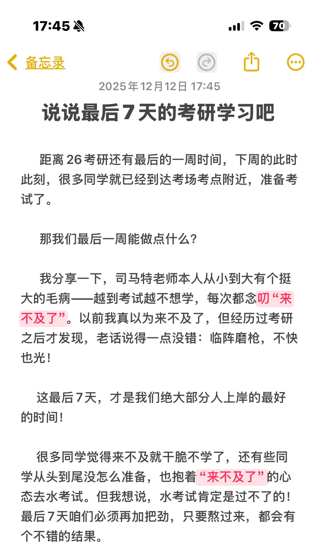 说说最后7天的考研学习吧