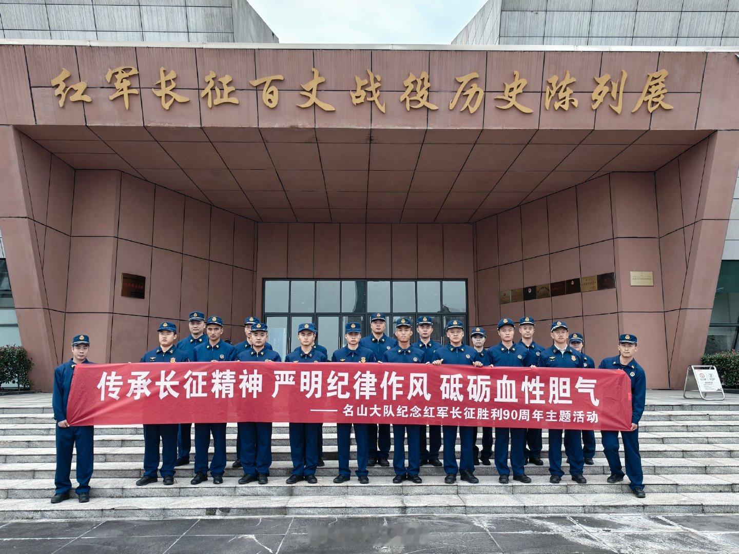 #川川讲消防[超话]# 【#雅安消防传承长征精神担使命#】红军长征胜利90周年之际，开展“传承长征精神、严明纪律作风、砥砺血性胆气”主题教育活动。引导全体指战员从长征精神中汲取奋进力量，锤炼过硬作风、苦练救援本领，以忠诚担当走好新时代消防救援“长征路”。#川川一线事# ​
