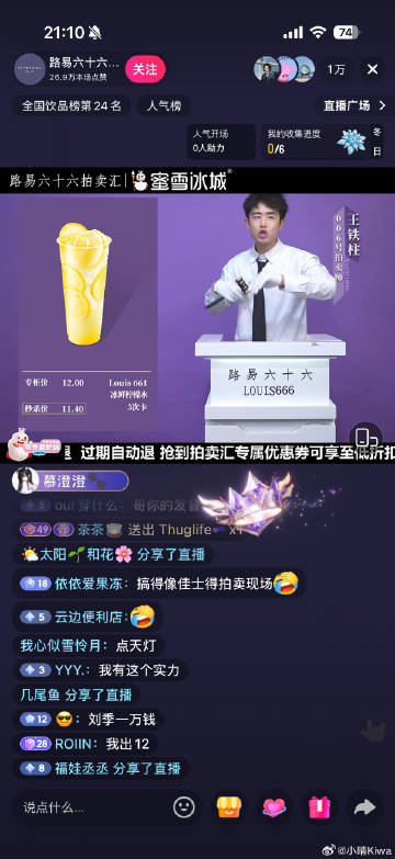 太抽象了，蜜雪冰城柠檬水上拍卖会，主要卖的还很好，几分钟卖了几千单。<...