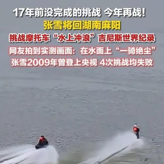 很多人觉得摩托车下水就是噱头，可张雪实测画面一出，彻底刷新大家认知。在重庆蔡家河河道，他驾驶改装机车贴着水面飞驰，破浪前行稳如快艇，被网友形容在水面行驶如履平地。这不是简单的特技表演，而是为冲击吉尼斯纪录做的关键实战测试，正式挑战定于10月25日，地点就在他的老家湖南麻阳。
 
很多人会产生一个误区
