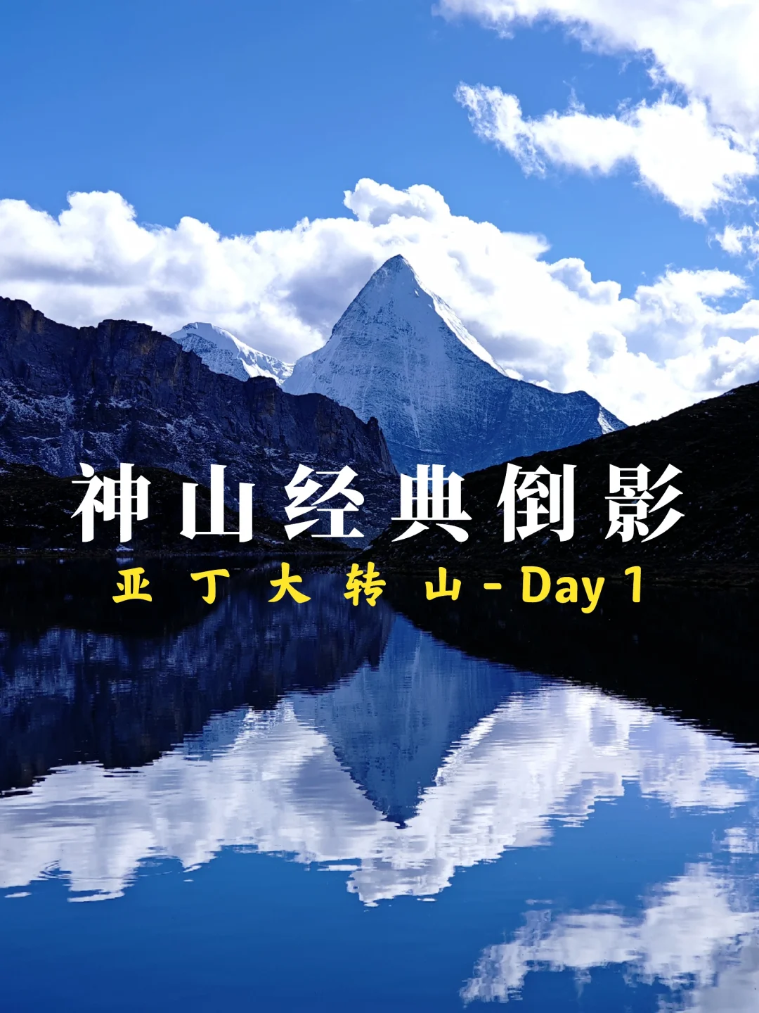 亚丁大转山：D1在海拔4750米的波拥措扎营