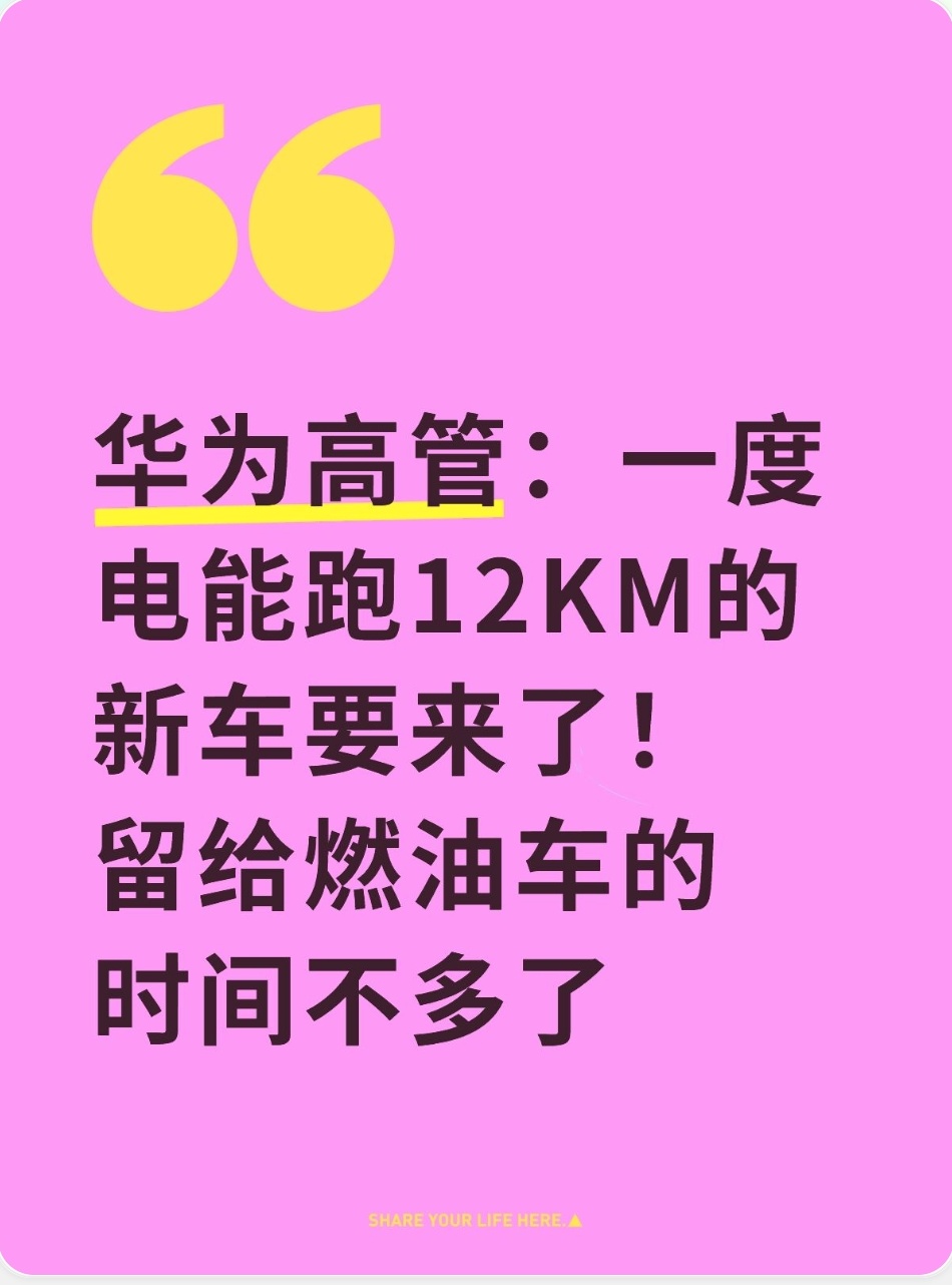 华为高管：一度电能跑12KM的新车要来了！留给燃油车的时间不多了