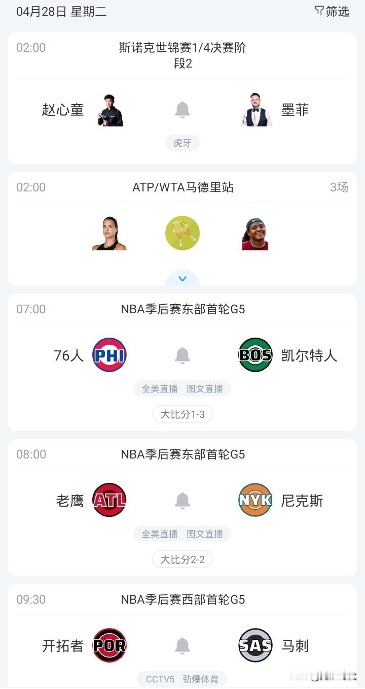 明日马刺战开拓者 绿军战76人 尼克斯战老鹰 山西战青岛 浙江战宁波等...