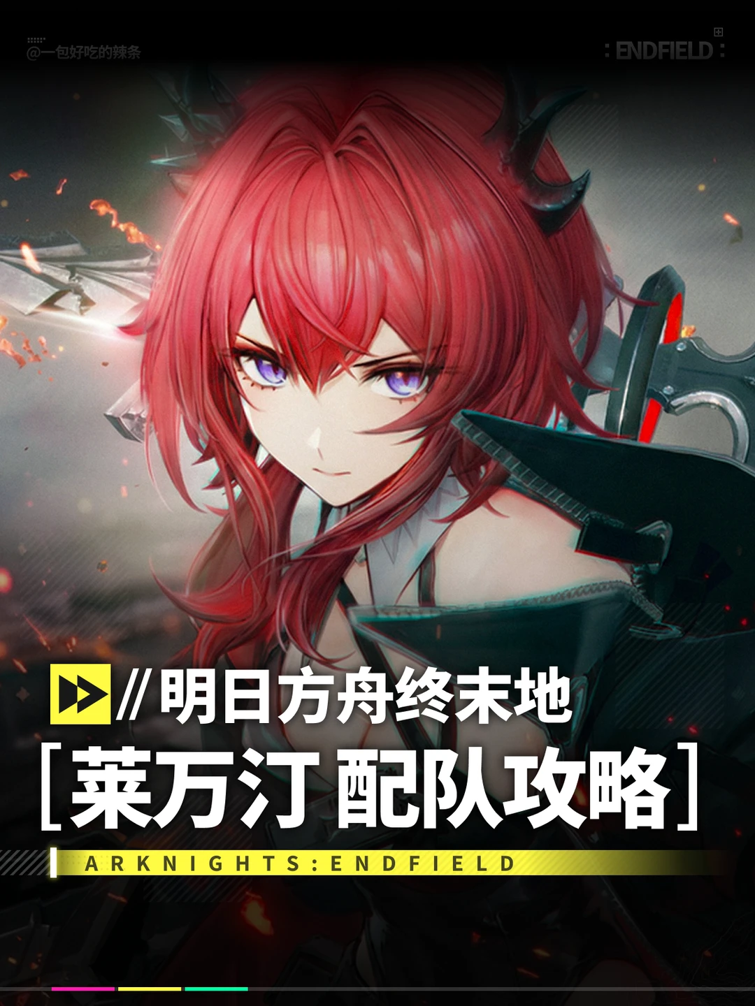 莱万汀配队一图流丨明日方舟终末地