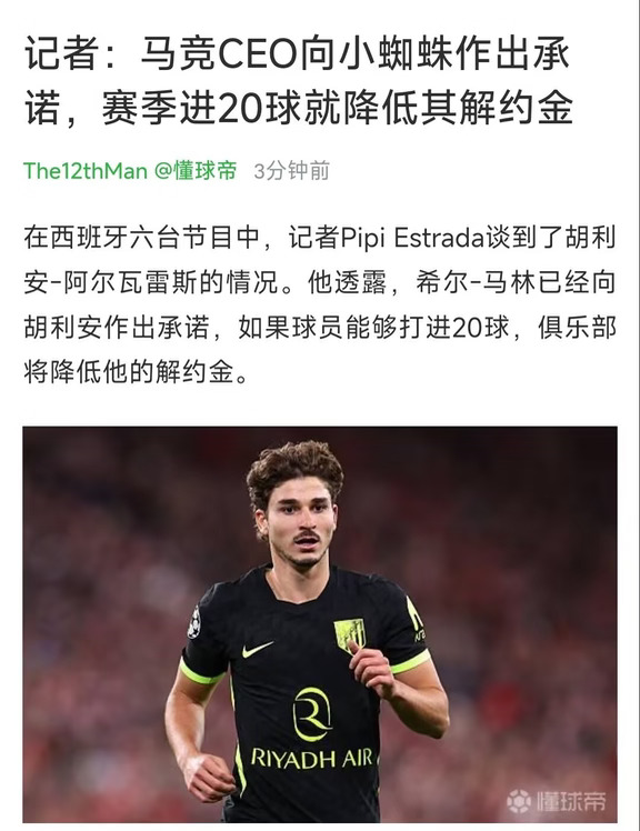 马竞向小蜘蛛作出承诺：进20球就降低解约金