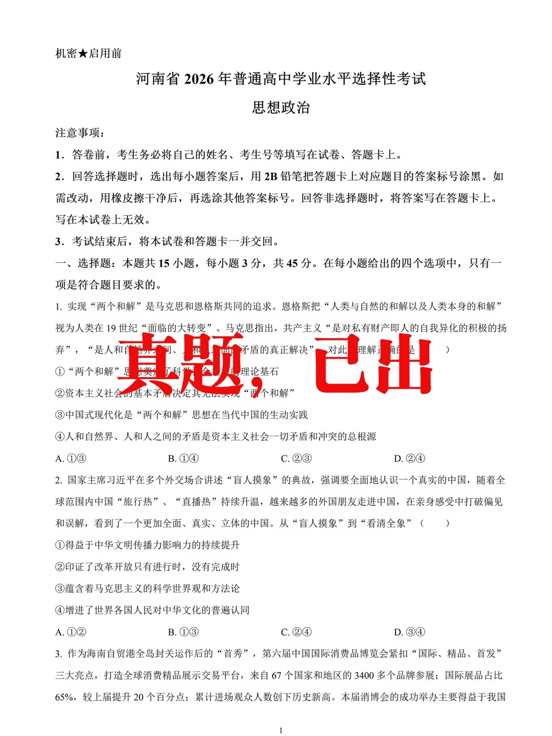 2026高考河南政治真题已出，答案在更新