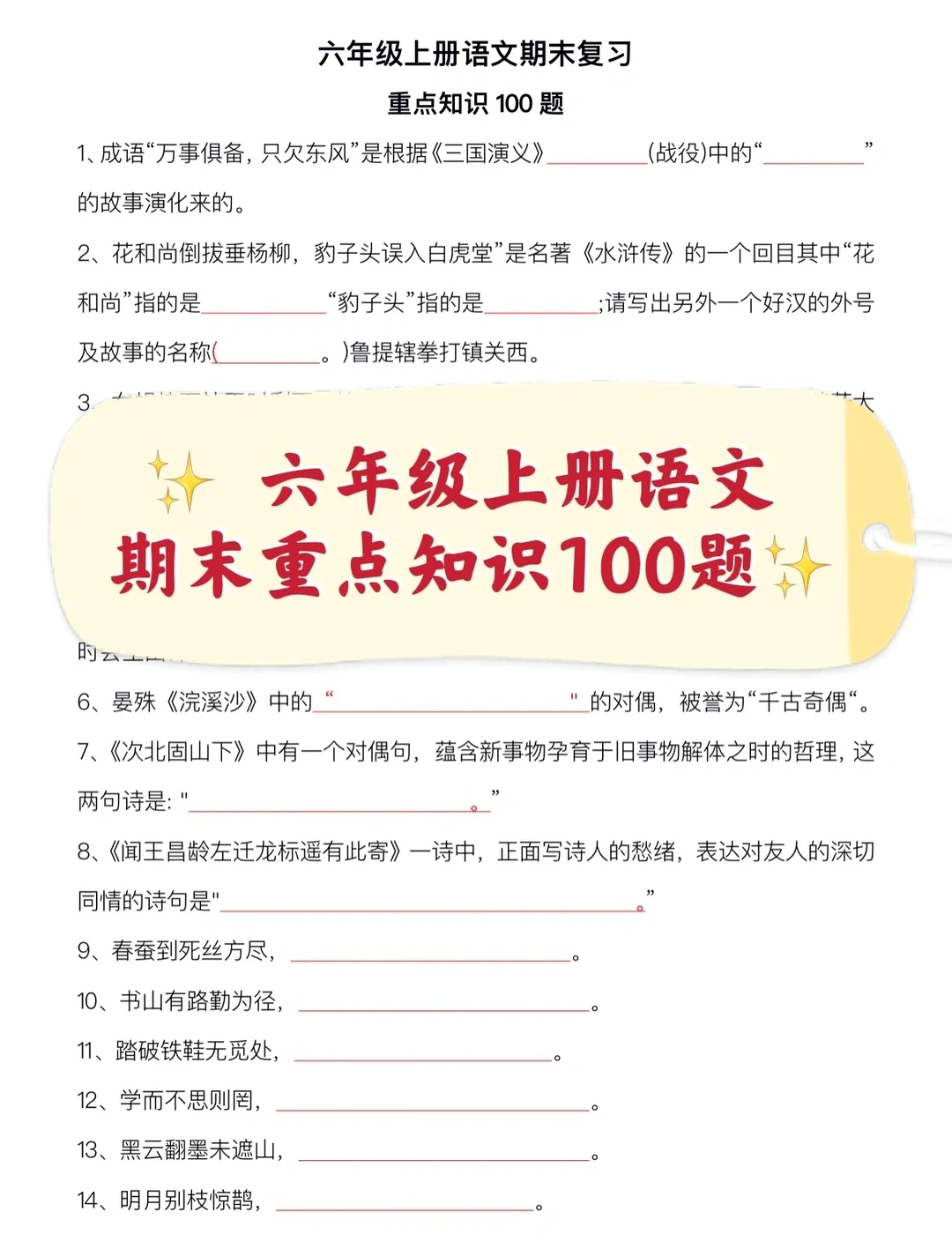 六年级上册语文，期末重点知识100题