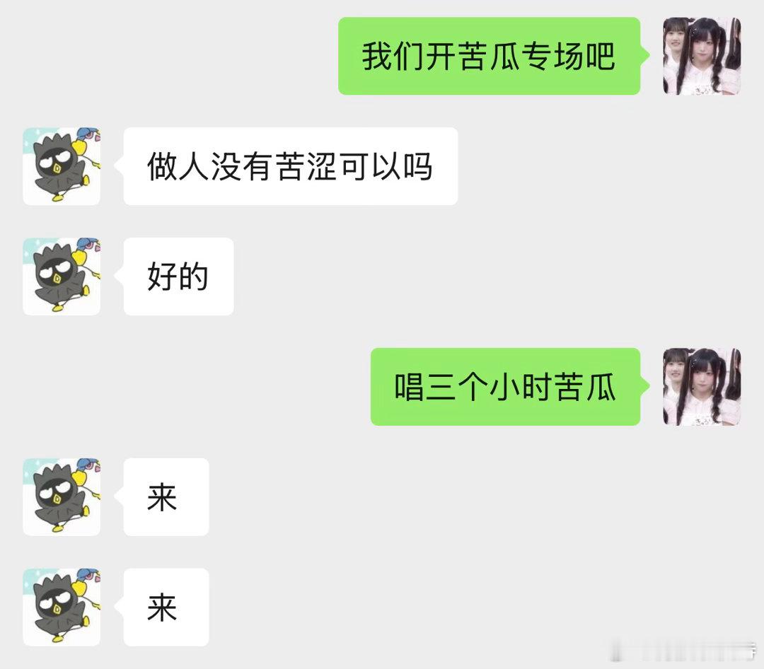 我准备好苦涩了​