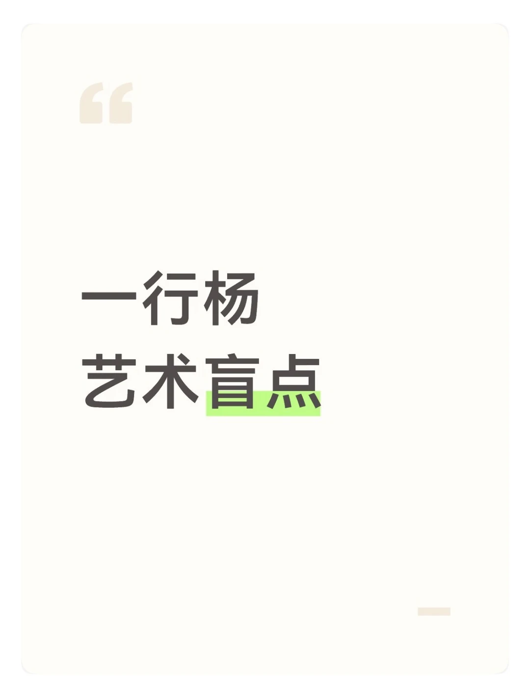 一行杨艺术盲点