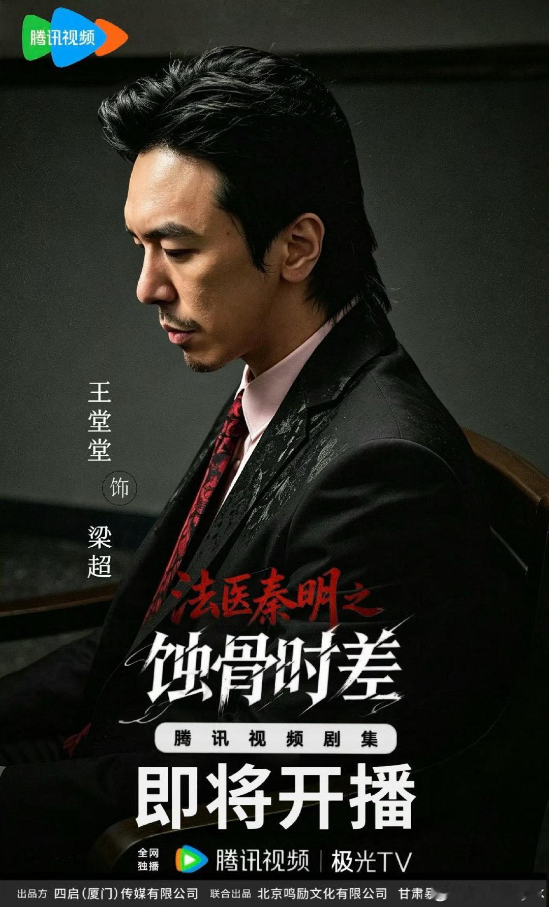 #法医秦明之蚀骨时差即将开播#
 入局深渊，暗藏算计 
#法医秦明之蚀骨时差# 
梁超上线 腾讯视频 今日开播 ​