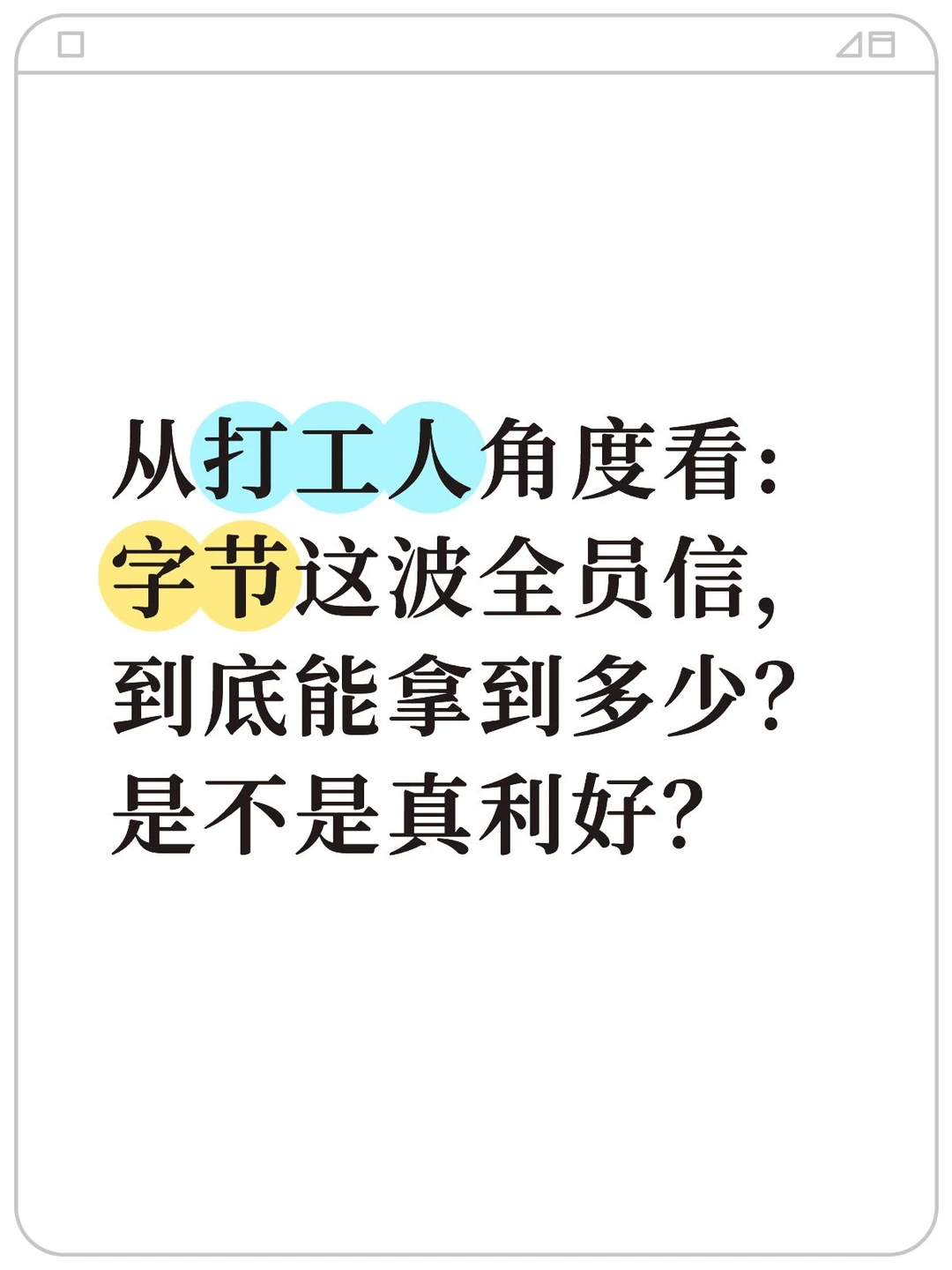 从打工人角度看:字节这波，到底能拿多少?