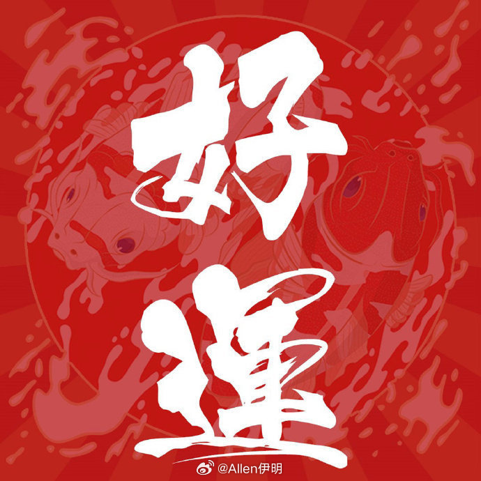赞赞赞，打卡，领取今日好运，好事一定会接二连三的发生！点赞这条好运，你期待的事会有超乎想象的好结果 ​​​