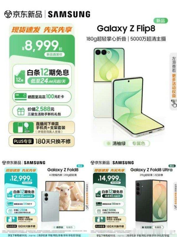 折叠手机🈴集——京东
⚠️咨询K服报“达人专享”登记
签.收后7天领取100元e卡
▪️Galaxy Z Flip8 
小折叠💰9358.96 
Galaxy Z Fold8💰12999
Galaxy Z Fold8 Ultra💰17263 ​