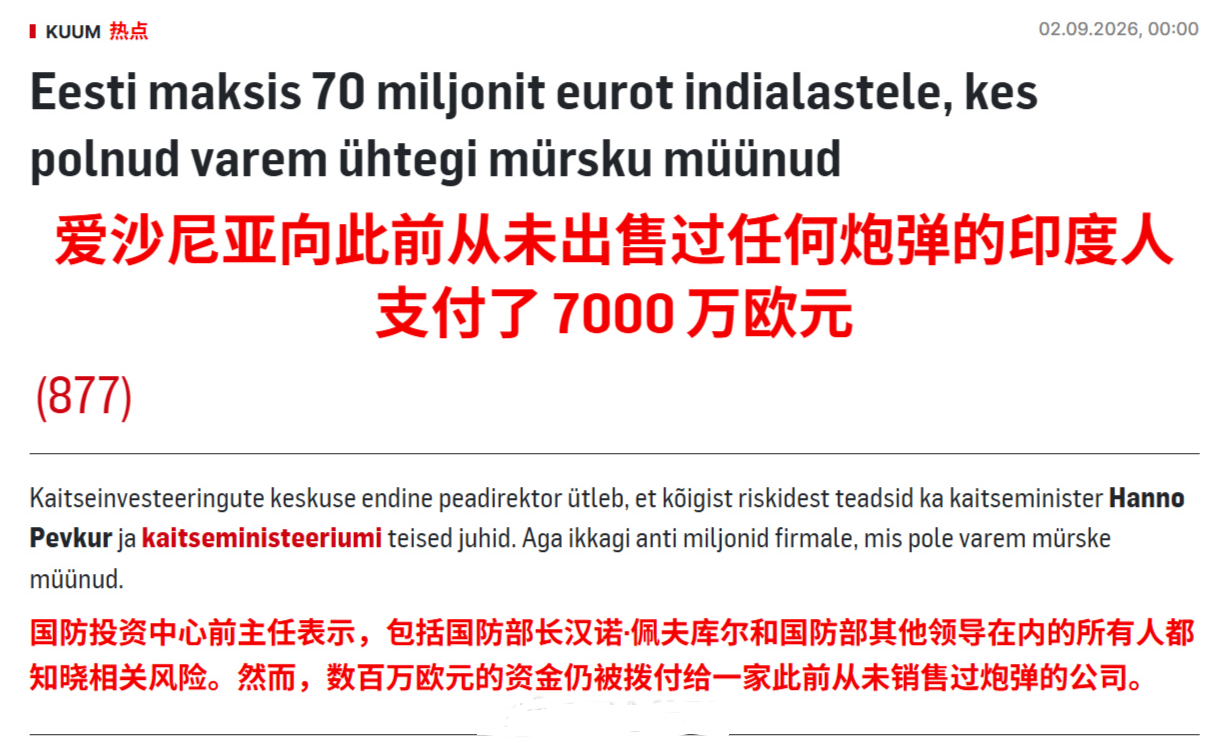 好家伙，印度的电诈团伙居然把诈骗搞到了爱沙尼亚国防部长的头上，还成功从爱沙尼亚国防部骗到了7000万欧元的援乌资金，现在闹的爱沙尼亚国防部长因此辞职了，请问这算不算是帮助俄罗斯抵抗了乌克兰呢？
答案是，当然算了，因为这7000万欧元资金，本来就是拿去给乌克兰购买武器的，泽连斯基正眼巴巴等着武器到账呢