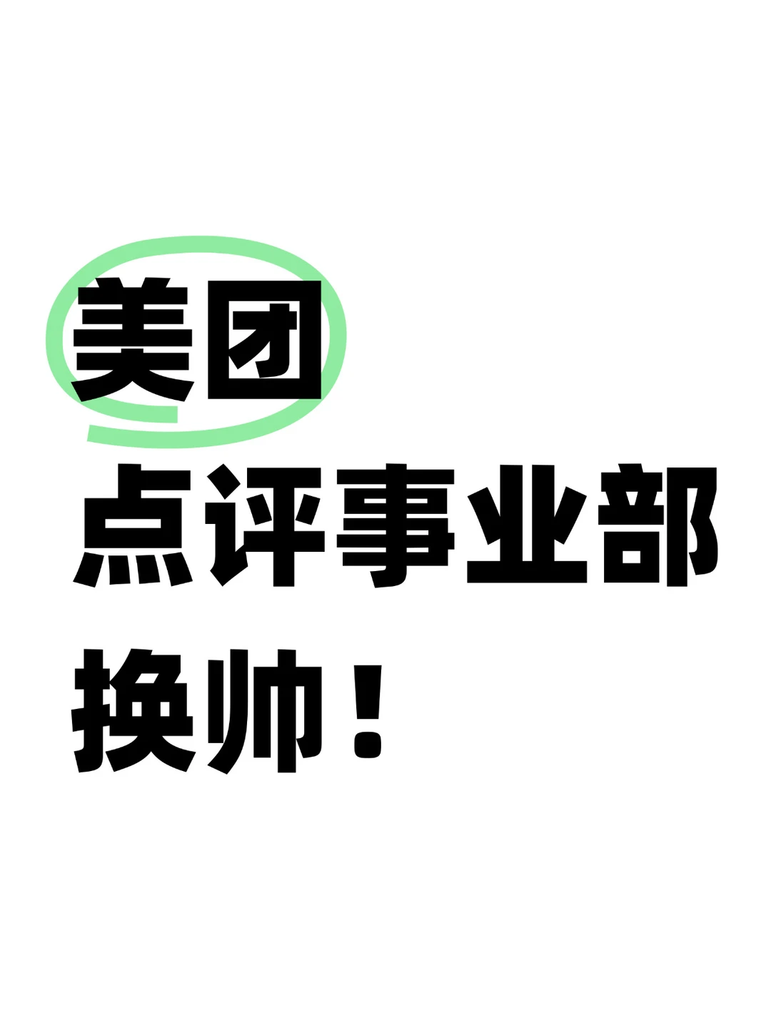 重磅！美团组织结构新调整，点评事业部换帅！