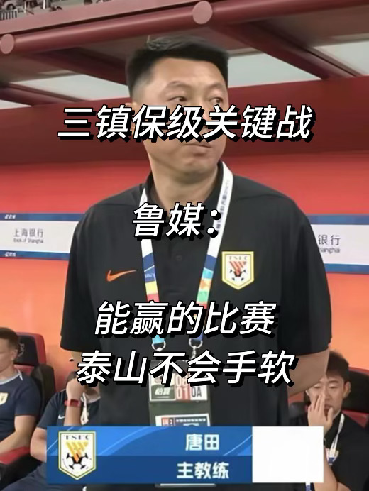三镇保级关键战！鲁媒：能赢的比赛泰山不手软