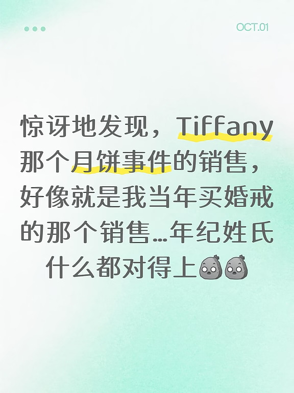 Tiffany 月饼事件