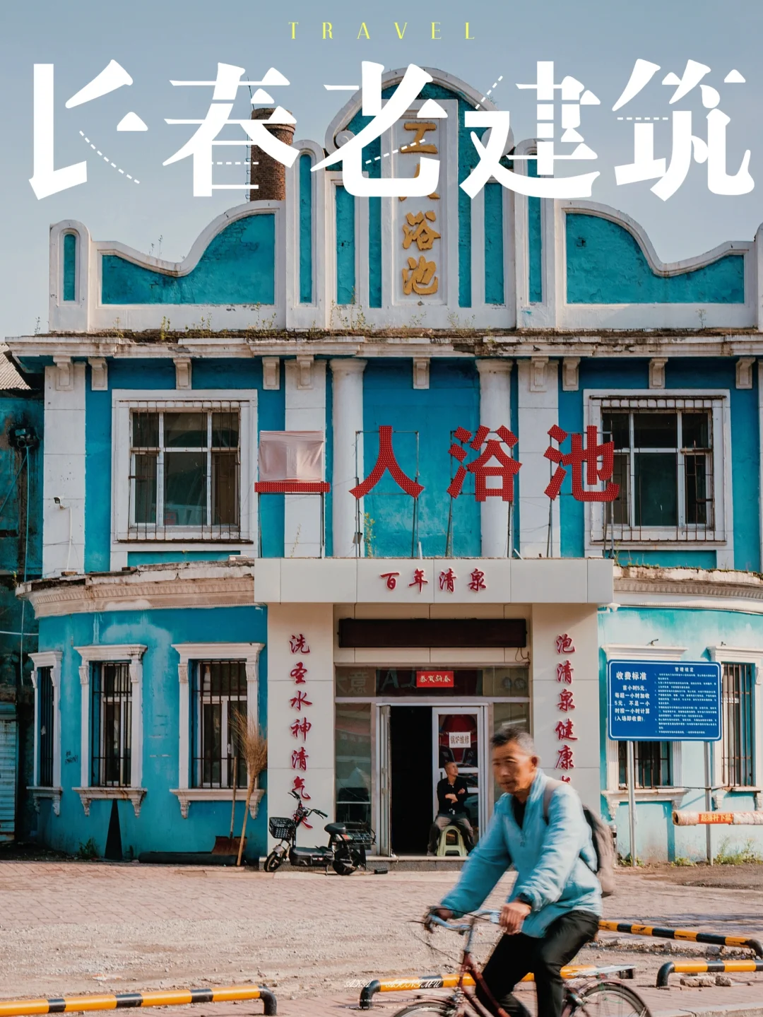 一秒穿越时空，长春站前伪满建筑citywalk