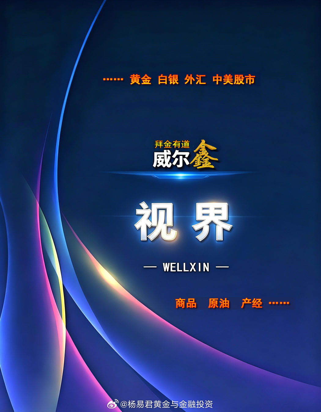机构一边倒认为下周美联储将加息【为何10年期美债收益率今日回落？经济学家：短期加息预期升温，通常会推高10年期收益率】数周以来，对通胀的担忧持续推高10年期美债收益率。而周五通胀数据依旧偏强，但10年期收益率反而出现回落。联博（Alliance Bernstein）首席经济学家埃里克·维诺格拉德表示，近期收益率已经大幅上行，因此本次小幅回落合乎情理。他补充，周五的数据“让市场形成高度共识”，认定美联储下周将会加息。（注：10年期美债收益率，主要反映投资者对未来十年美联储短期政策利率均值的预期，而不只是未来几个月的利率走向。短期加息预期升温，通常会推高10年期收益率。但到某个临界点之后，逻辑会反转：投资者会押注，当下加息，将降低美联储后续需要采取更激进紧缩政策的风险。）【富国银行：美联储下周应当选择加息】富国银行财富与投资管理首席投资官达雷尔・克朗克（Darrell Cronk）表示：“（美国8月核心CPI月率超预期）这意味着美联储下周应当选择加息，收益率曲线、互换合约以及联邦基金利...