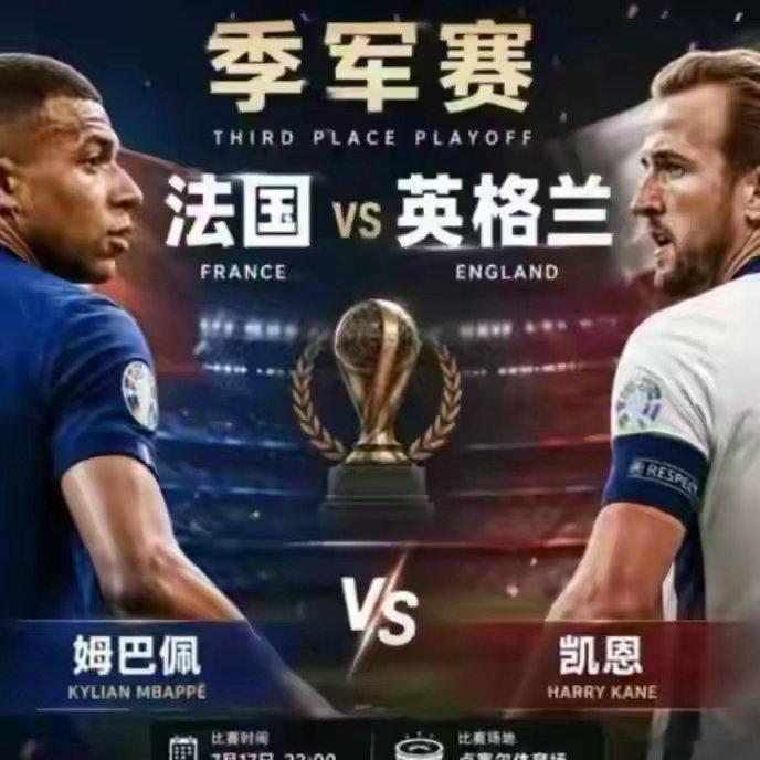 北京时间7月19日凌晨5点，迈阿密硬石体育场，2026世界杯季军战法国...