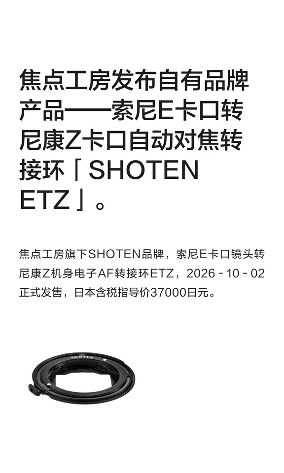 焦点工房发布自有品牌产品——索尼E卡口转