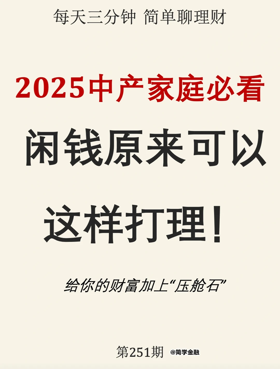 2025中产家庭必看‼️闲钱原来可以这样打理