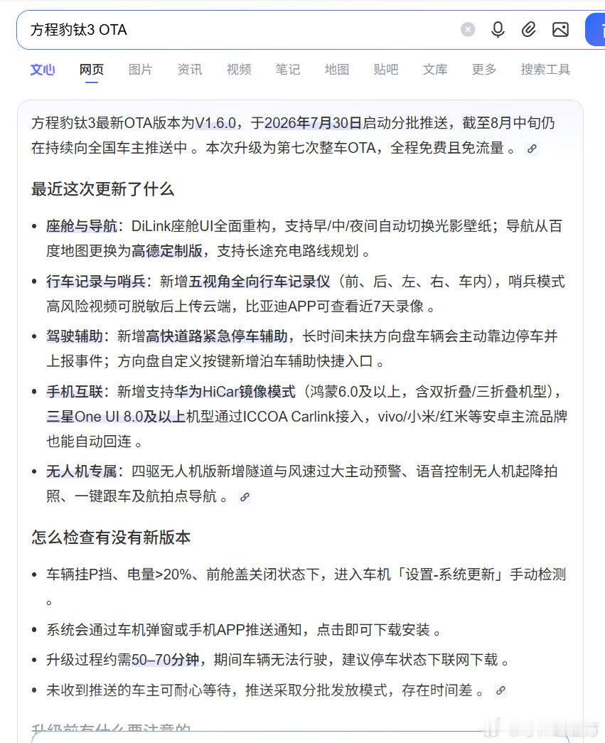 这方程豹钛3的OTA升级7月30日就公告了，这都月底了，咋还没动静呢？

我就关心闪充策略有没有调整，升级完了试试去。 ​