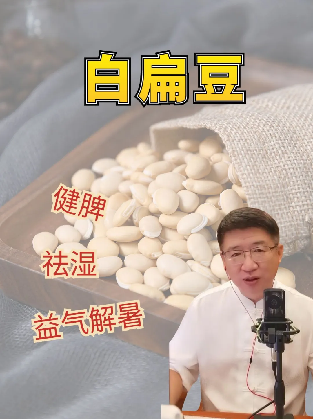 健月卑、祛湿、又益气解暑的豆子——白扁豆
