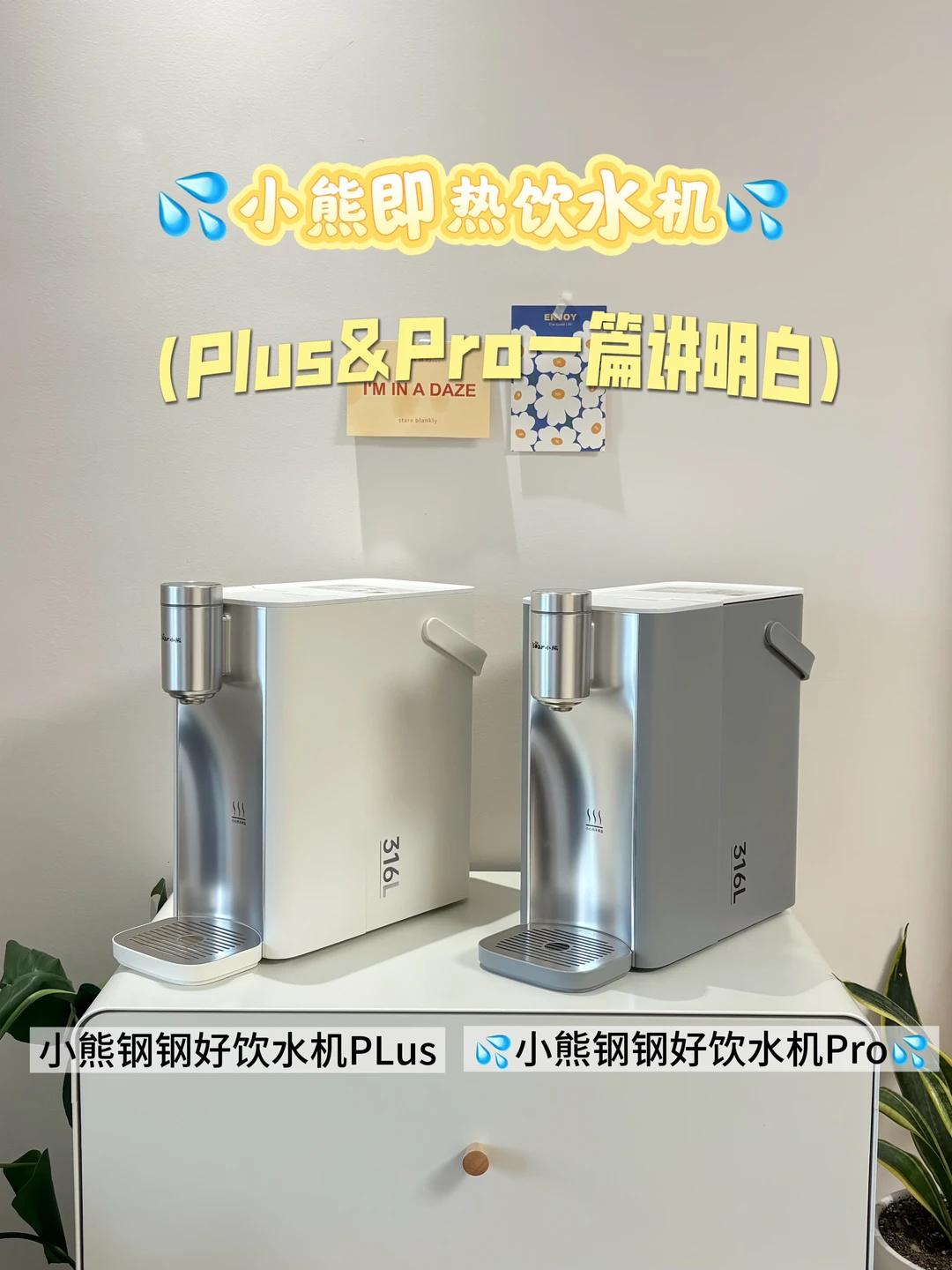 💦小熊即热饮水机｜ Plus&Pro 一篇讲明白