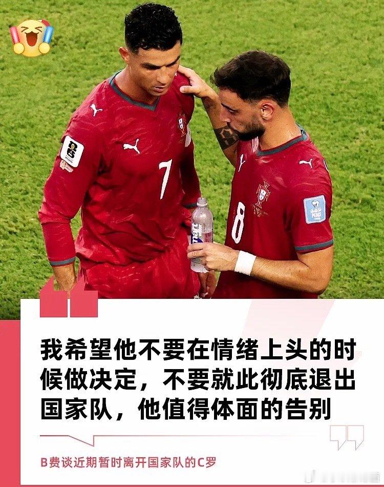 🗣️B费谈及C罗：希望他别在情绪上头做决定，值得一场体面的国家队告别。
并肩作战的兄弟，懂他的倔强，也心疼他的处境。
传奇不该潦草落幕，期待能够好好说再见⚽

#C罗 #B费 #葡萄牙国家队 #足球
#冒个泡# ​