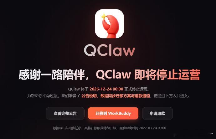 #腾讯龙虾宣布停运#

看到热搜我第一反应也是：这么快？

今年3月才上线的腾讯QClaw，12月24日就要正式停服了。今天起停止新用户注册和订阅续费，老用户还能继续用，数据也可以迁到WorkBuddy。

但有一点得说清楚：这不是腾讯把“龙虾”整个项目砍了，停的是QClaw这一款产品。

半年前还是全网“养龙虾 ​
