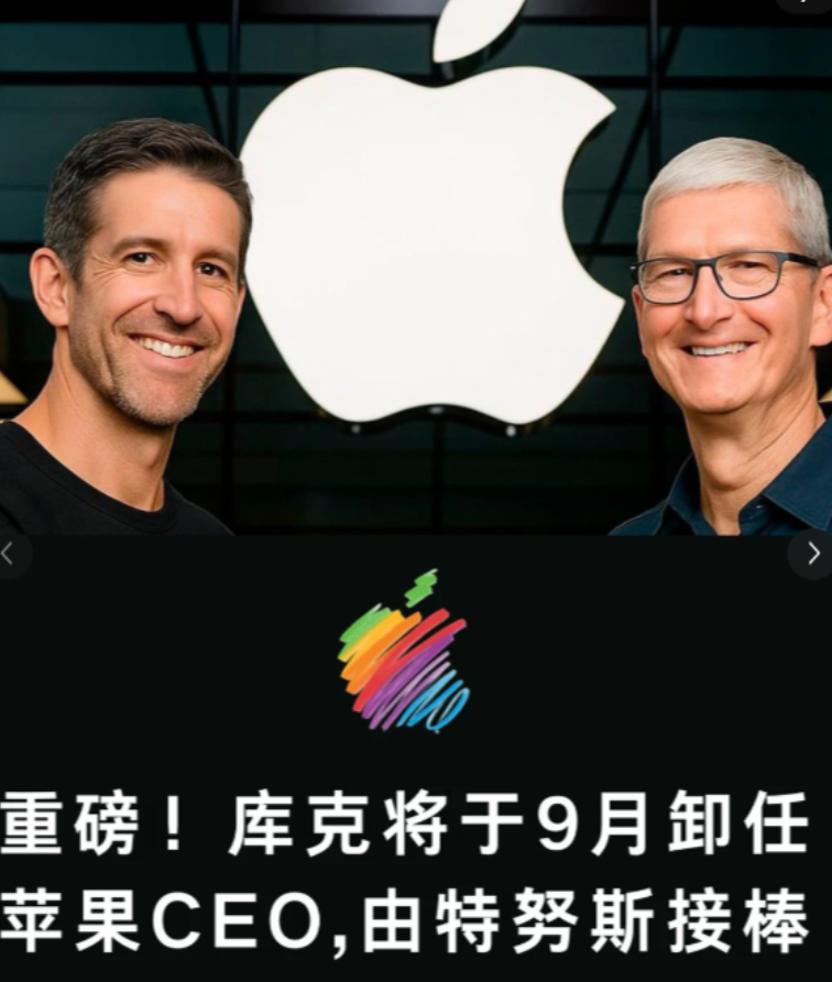 从下个月起，你手里那部iPhone，已经是库克时代的绝版了，4月21号，苹果官宣了：干了15年的CEO蒂姆·库克，9月1号交班，转去当董事会执行董事长。


库克这15年，把苹果从3500亿美元做到了超过4万亿美元，iPhone满大街都是，Apple Watch和AirPods也是他任上搞出来的。
