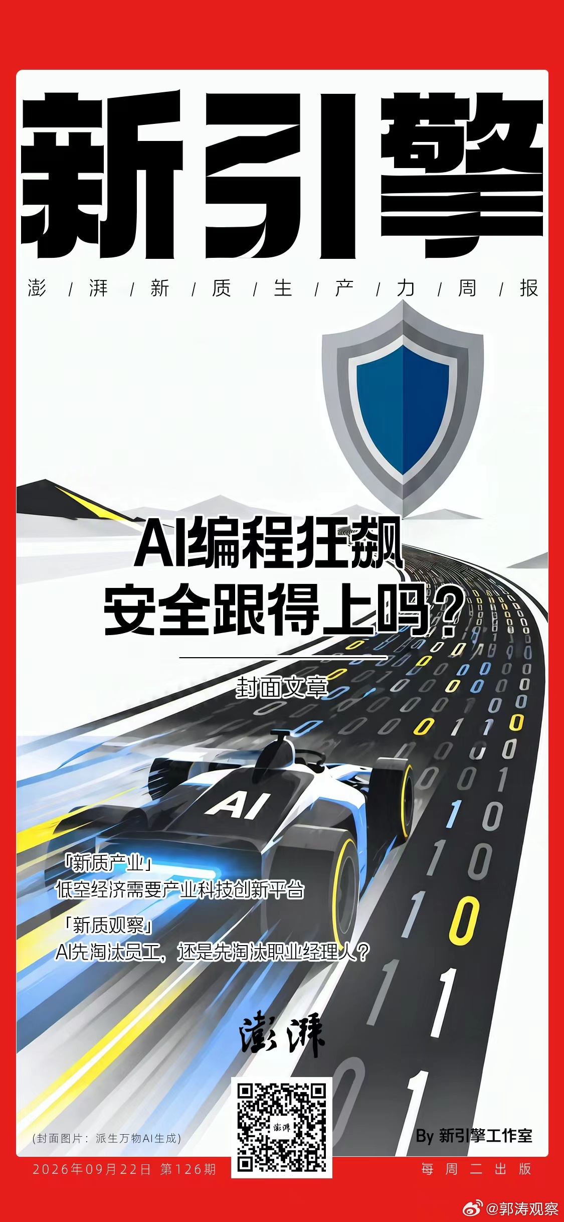 澎湃｜在郭涛看来，目前多数厂商并没有把最小必要原则前置到产品立项阶段，默认上传数据并非个案；同时行业缺少统一落地标准，对本地索引与云端上传的边界界定模糊，厂商自主裁量空间很大。该矛盾不会仅仅局限于单家企业，随着越来越多企业开发人员采用AI编程工具，若行业不主动规范产品默认策略，同类 ​