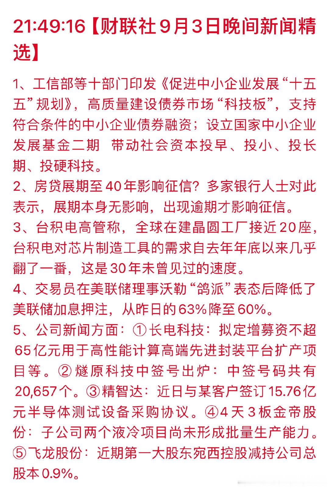 9-3晚间精选 ​