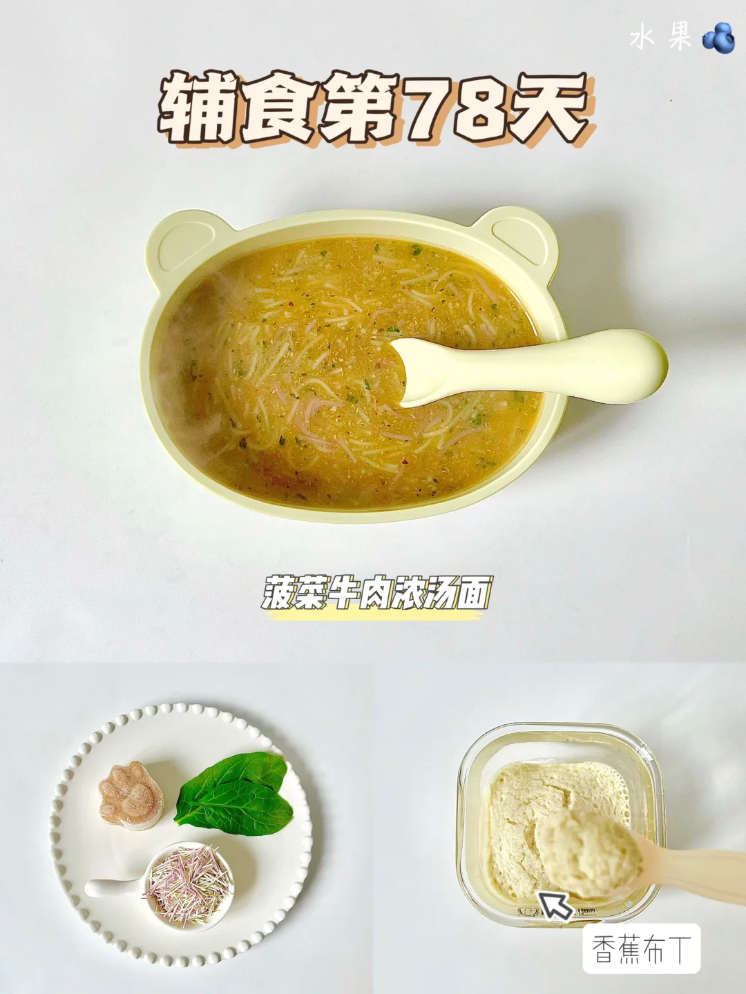 辅食第78天|菠菜牛肉浓汤面|奶香香蕉布丁
