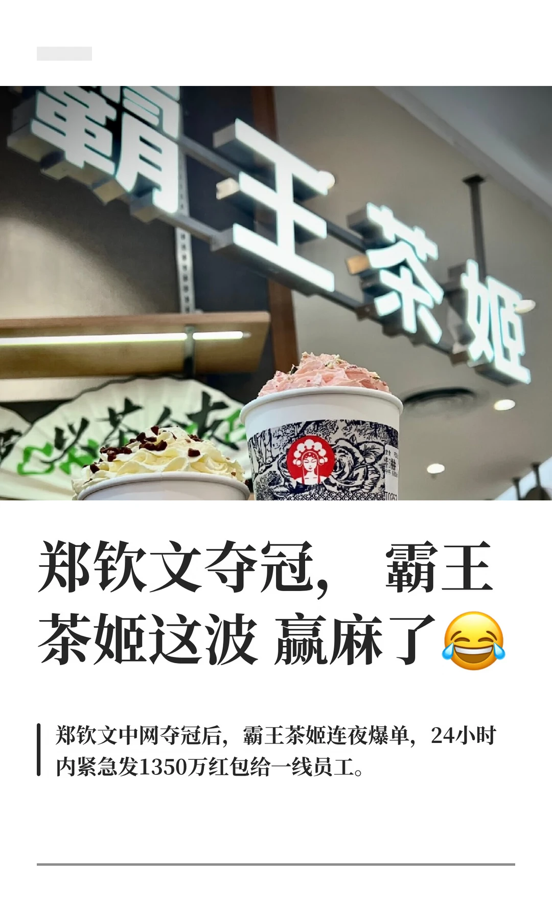 郑钦文夺冠，霸王茶姬这波赢麻了😂