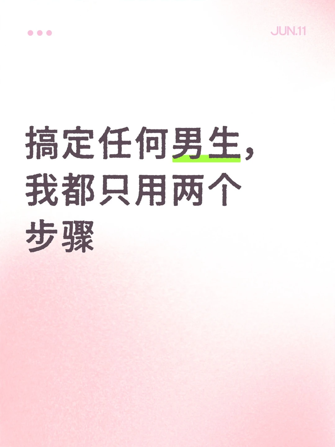 搞定任何男生我都只用两个步骤