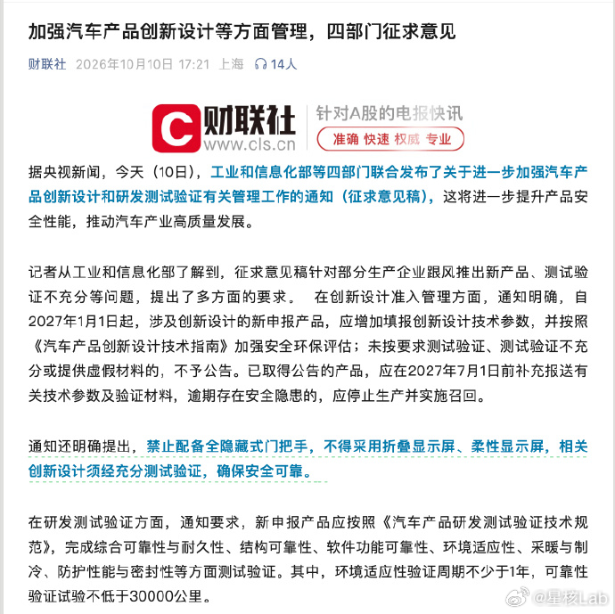 🚨汽车设计新规来了！

隐藏式门把手、折叠屏、柔性屏，全部禁止！

工信部等四部门征求意见稿明确：
✅ 全隐藏式门把手不得采用
✅ 折叠/柔性显示屏不得采用
✅ 创新设计必须充分测试验证

已公告车型2027年7月前须补报材料，逾期有隐患要停产召回。

科技感再炫，安全底线不能破。 ​