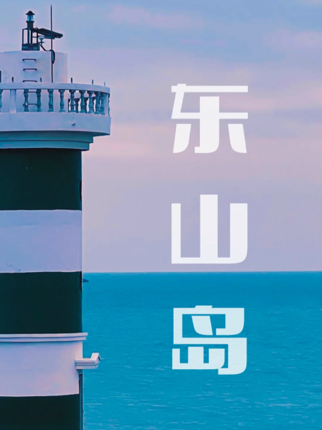 写给第一次来东山岛的你｜看完绝不踩坑