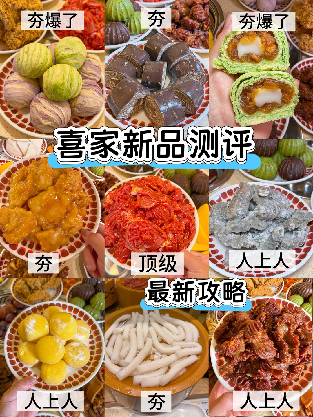喜家九月新品测评！顶夯好吃的。。。