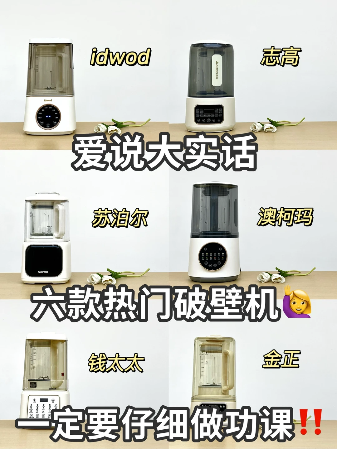 用过才敢说！热门新品破壁机这样选不踩💣