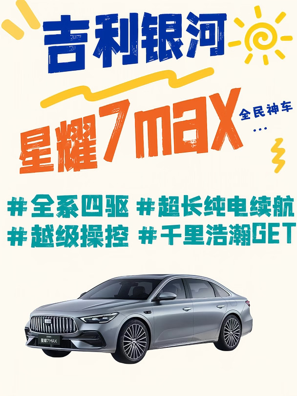 国庆出游必备吉利银河星耀7MAX